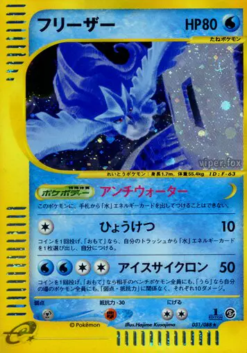 Carta articuno 31/88 de 神秘なる山